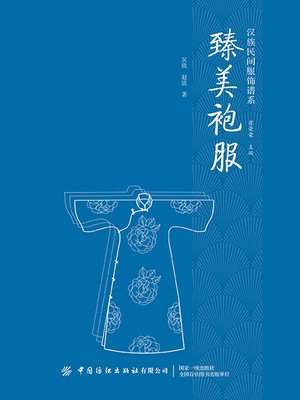 cover image of 臻美袍服